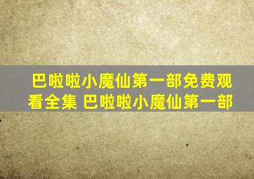 巴啦啦小魔仙第一部免费观看全集 巴啦啦小魔仙第一部